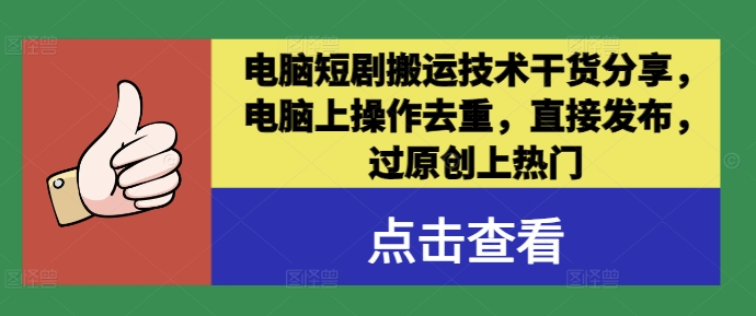 电脑短剧搬运技术干货分享，电脑上操作去重，直接发布，过原创上热门-test