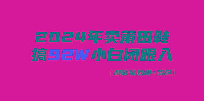 (9329期)2024年卖莆田鞋，搞了92W，小白闭眼操作！-test