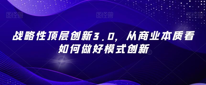 战略性顶层创新3.0，从商业本质看如何做好模式创新-test