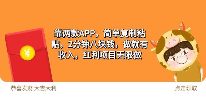 (9990期)2靠两款APP，简单复制粘贴，2分钟八块钱，做就有收入，红利项目无限做-test