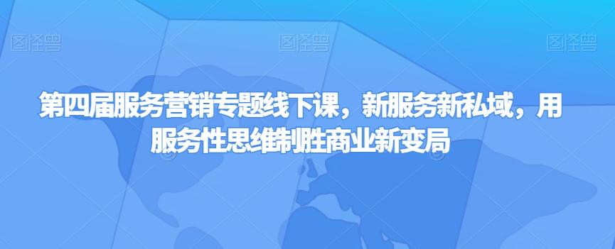 第四届服务营销专题线下课，新服务新私域，用服务性思维制胜商业新变局-test