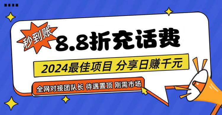 【享购App】8.8折充值话费，轻松日入千元，管道收益无上限，全网对接团队长-test