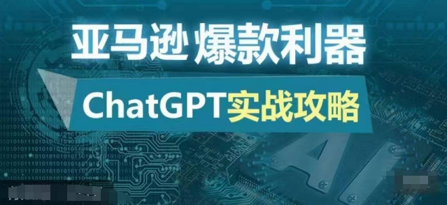 亚马逊爆款利器：ChatGPT实战攻略，以最低的成本和最高的效率打造日出百单的爆品-test