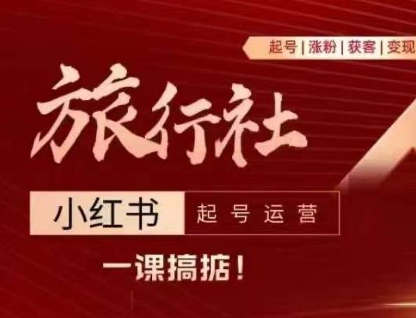 旅行社小红书起号运营，深入浅出为大家讲解旅行社在小红书如何起号、涨粉、引流、变现-test