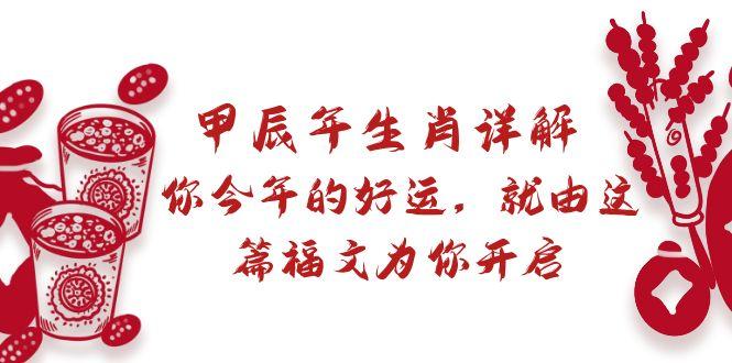 某付费文章：甲辰年生肖详解: 你今年的好运，就由这篇福文为你开启-test