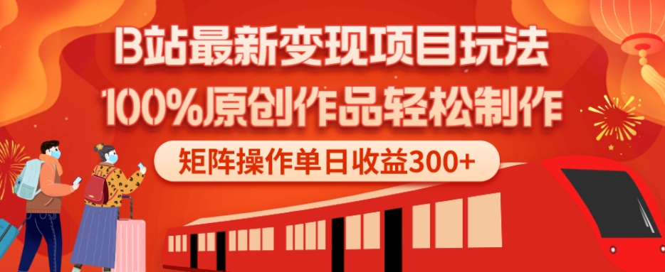 B站最新变现项目玩法，100%原创作品轻松制作，矩阵操作单日收益300+-test
