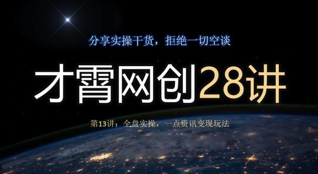 才霄网创28讲第13讲：全盘实操，一点资讯变现玩法-test