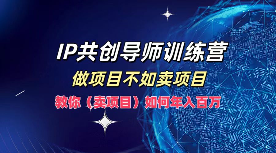 IP共创导师训练营，做项目不如卖项目，教你(卖项目)如何实现年入百万-test