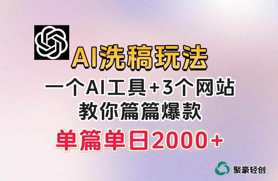 微头条AI洗稿流玩法，篇篇爆款，日稳定300+【揭秘】-test