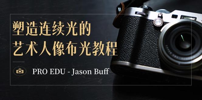 PRO EDU – Jason Buff 塑造连续光的艺术人像布光教程-15节课-中英字幕-test