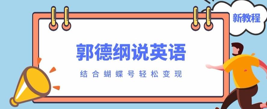 最近爆火的郭德纲说英语视频制作教程，配合蝴蝶号轻松撸收益-test