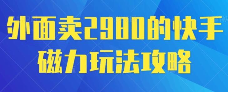 外面卖2980的快手磁力搬砖教程，适合新手小白操作-test