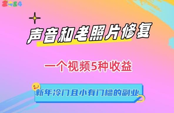 声音和老照片修复，一个视频5种收益，新年冷门且小有门槛的副业【揭秘】-test