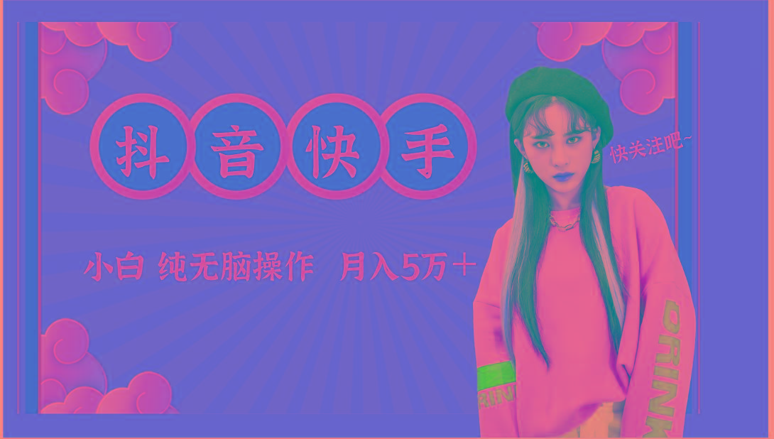 抖音快手创作者分成计划卖零散，小白无脑操作月入5万＋-test