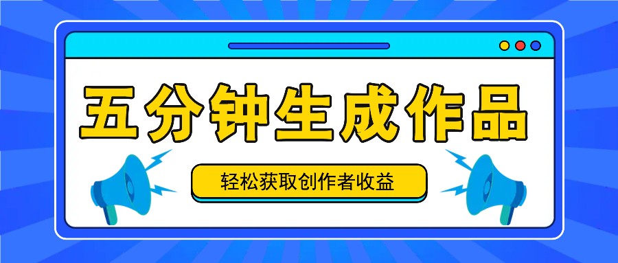 五分钟内即可生成一个原创作品，每日获取创作者收益100-300+！-test