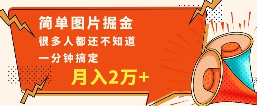 利用图片掘金，月入2万+，0基础也可以操作，一分钟搞定-test