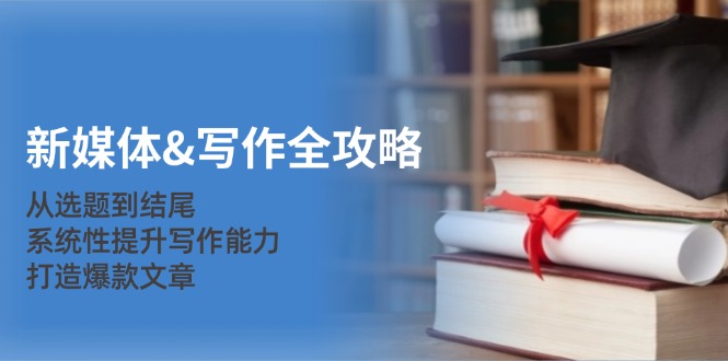 新媒体&写作全攻略：从选题到结尾，系统性提升写作能力，打造爆款文章-test