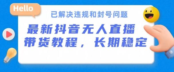 抖音无人直播带货，长期稳定，已解决违规和封号问题，开播24小时必出单【揭秘】-test