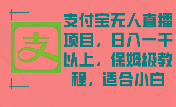 支付宝无人直播项目，日入一千以上，保姆级教程，适合小白-test