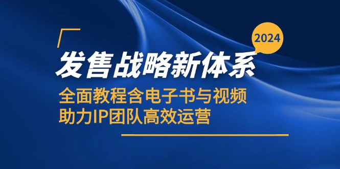 2024发售战略新体系，全面教程含电子书与视频，助力IP团队高效运营-test