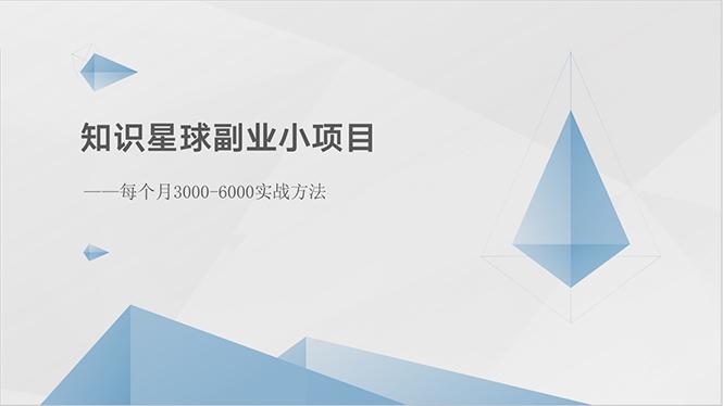 知识星球副业小项目：每个月3000-6000实战方法-test