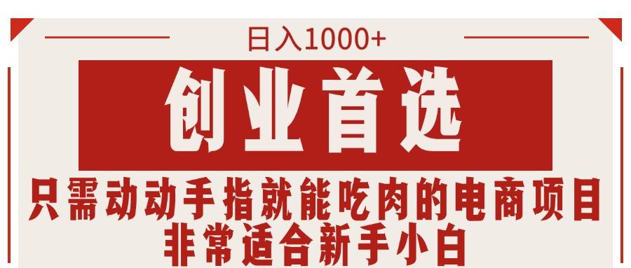 只需动动手指就能吃肉的电商项目，日入1000+，创业首选，非常适合新手小白-test