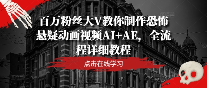 百万粉丝大V教你制作恐怖悬疑动画视频AI+AE，全流程详细教程-test