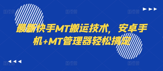 最新快手MT搬运技术，安卓手机+MT管理器轻松搞定-test