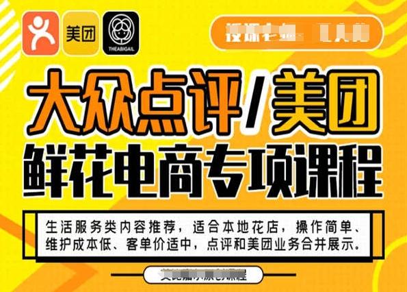 大众点评/美团鲜花电商专项课程，操作简单、维护成本低、客单价适中，点评和美团业务合并展示-test