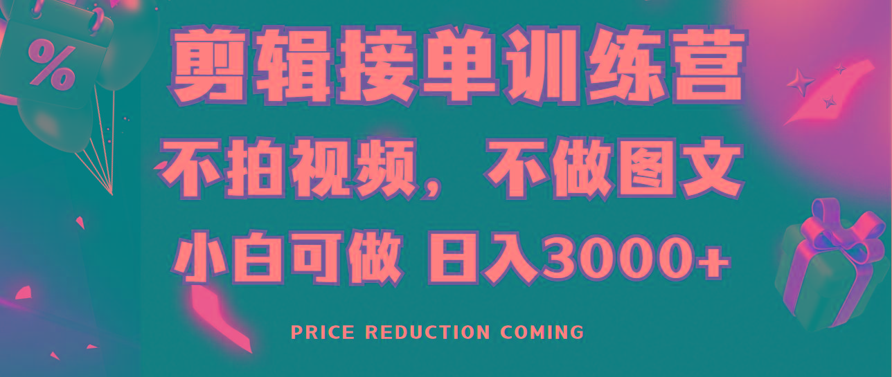 剪辑接单训练营，不拍视频，不做图文，适合所有人，日入3000+-test