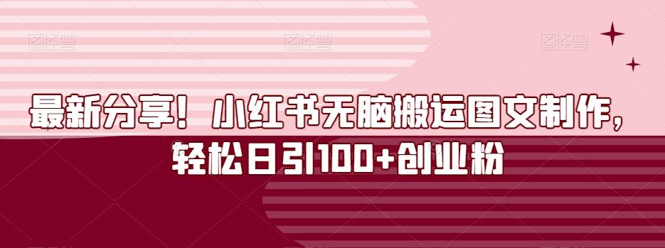 最新分享！小红书无脑搬运图文制作，轻松日引100+创业粉-test