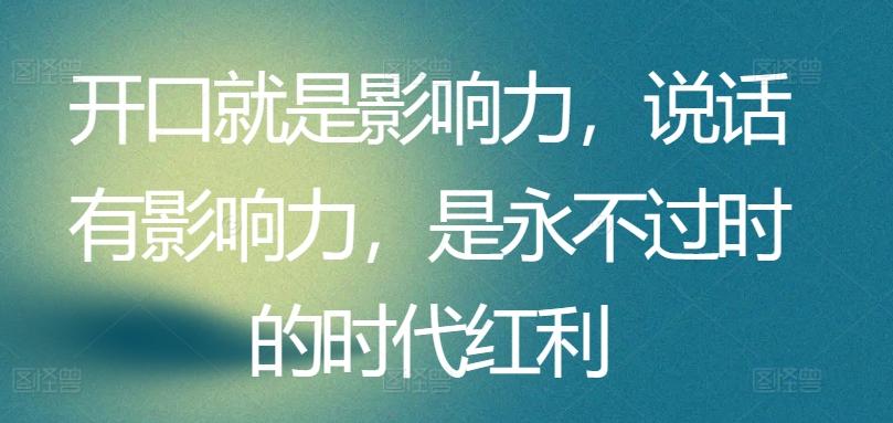开口就是影响力，说话有影响力，是永不过时的时代红利-test