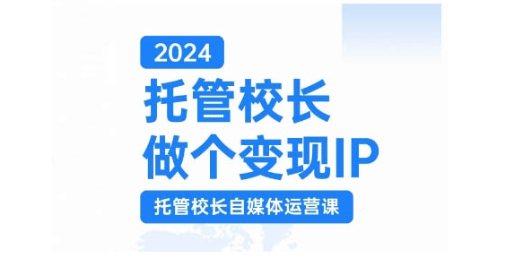 2024托管校长做个变现IP，托管校长自媒体运营课，利用短视频实现校区利润翻番-test