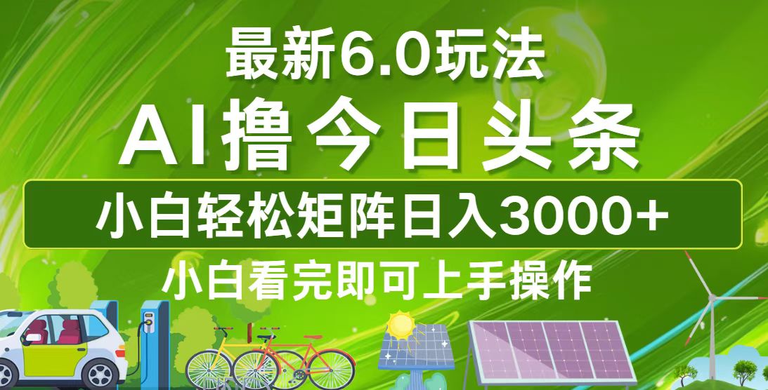 今日头条最新6.0玩法，轻松矩阵日入3000+-test