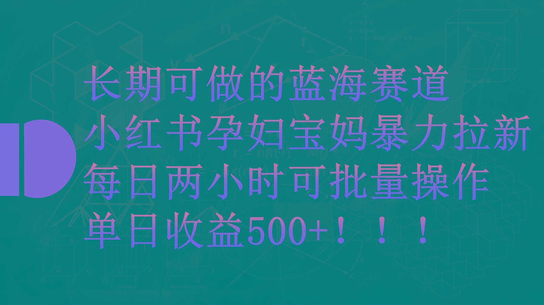 (9952期)小红书孕妇宝妈暴力拉新玩法，每日两小时，单日收益500+-test