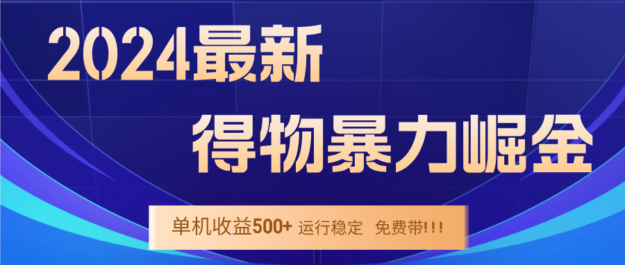 2024得物掘金 稳定运行9个多月 单窗口24小时运行 收益300-400左右-test
