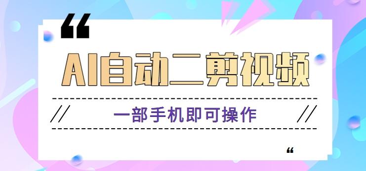 AI自动二剪视频，一部手机即可操作，原创性高！【视频教程+软件】-test