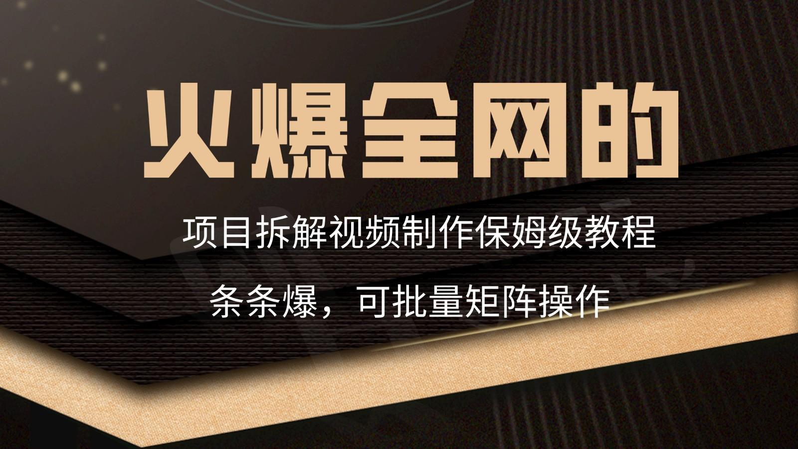 火爆全网的项目拆解类视频如何制作，条条爆，保姆级教程-test