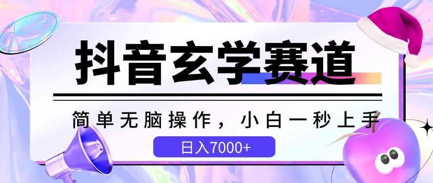 抖音玄学赛道，简单无脑，小白一秒上手，日入7000+【揭秘】-test