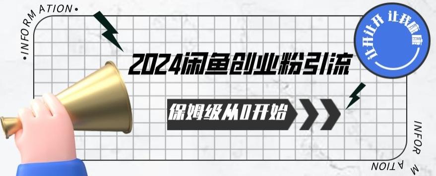 2024保姆级从0开始闲鱼创业粉引流，保姆级从0开始【揭秘 】-test