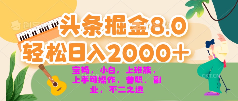 今日头条掘金8.0最新玩法 轻松日入2000+ 小白，宝妈，上班族都可以轻松…-test