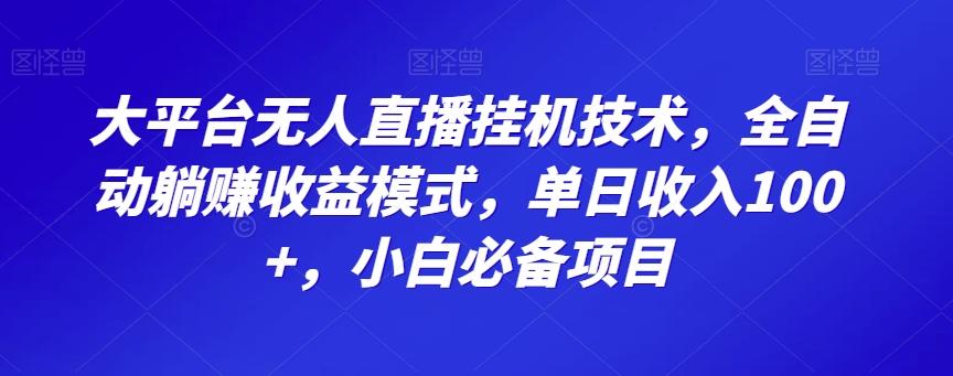 大平台无人直播挂机技术，全自动躺赚收益模式，单日收入100+，小白必备项目-test
