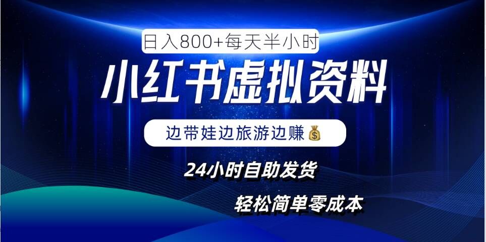 小红书虚拟资料项目，日入8张，简单易操作，24小时网盘自动发货，零成本，轻松玩赚副业-test