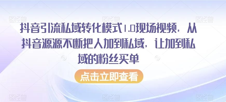 抖音引流私域转化模式1.0现场视频，从抖音源源不断把人加到私域，让加到私域的粉丝买单-test