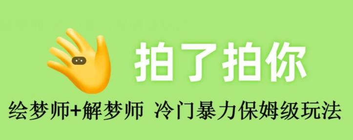 绘梦师+解梦师，冷门暴力保姆级玩法-test