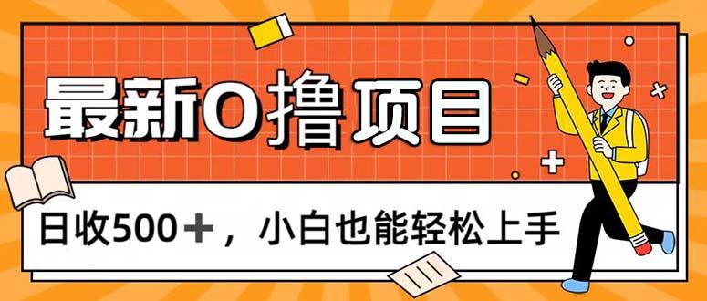 0撸项目，每日正常玩手机，日收500+，小白也能轻松上手-test
