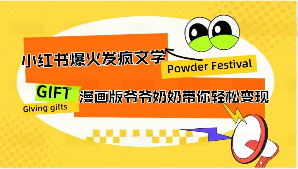 小红书爆火的发疯文学，卡通版爷爷奶奶带你变现10W+-test