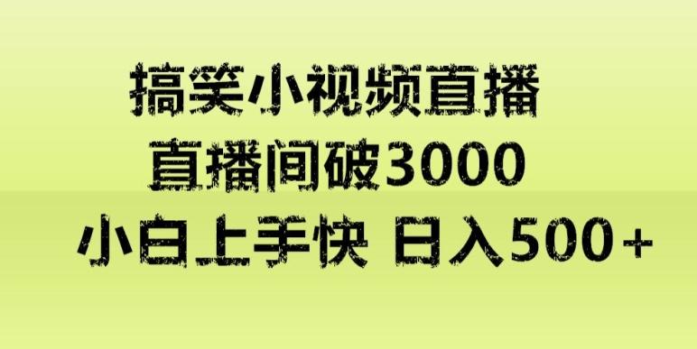快手直播搞笑小视频解说，适合批量矩阵，日入300-500+-test