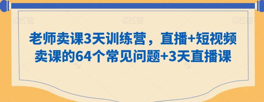 老师卖课3天训练营，直播+短视频卖课的64个常见问题+3天直播课-test