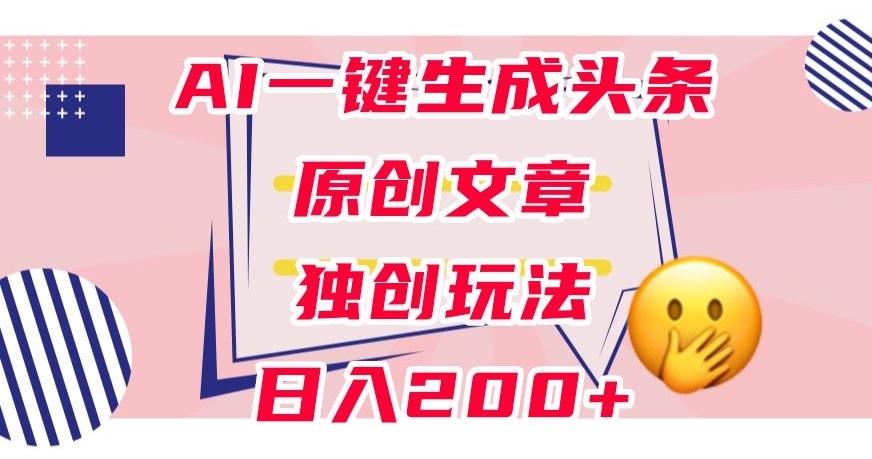 利用AI一键生成头条原创文章，0粉丝即可变现，稳定日入200+【揭秘】-test